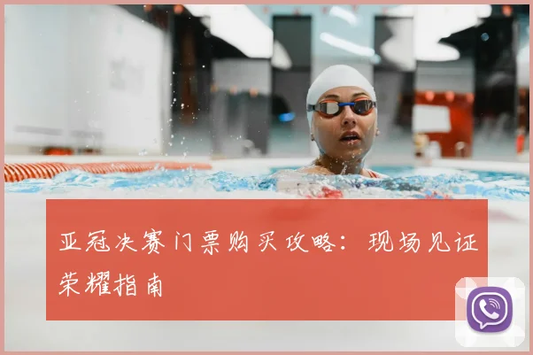 亚冠决赛门票购买攻略：现场见证荣耀指南