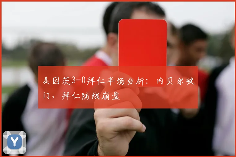 美因茨3-0拜仁半场分析:内贝尔破门,拜仁防线崩盘
