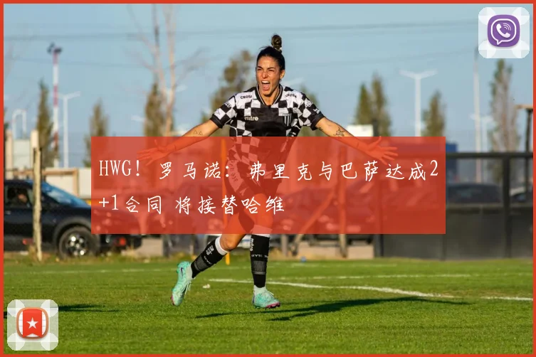 HWG！罗马诺：弗里克与巴萨达成2+1合同 将接替哈维