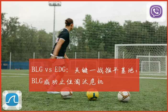 BLG vs EDG：关键一战推平基地，BLG成功止住淘汰危机
