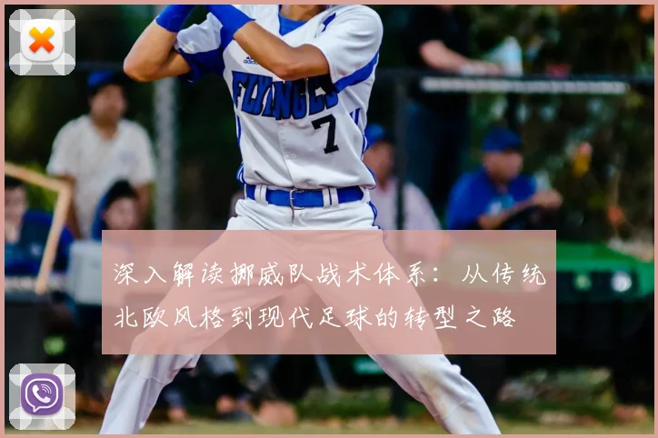 深入解读挪威队战术体系：从传统北欧风格到现代足球的转型之路