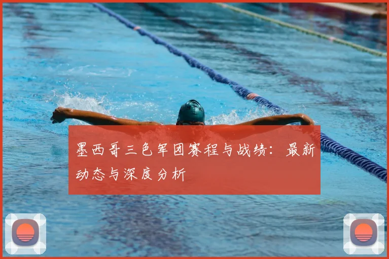 墨西哥三色军团赛程与战绩：最新动态与深度分析